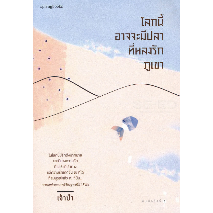 โลกนี้อาจจะมีปลาที่หลงรักภูเขา *******หนังสือมือ1สภาพ 70-75%****** จำหน่ายโดย ผศ.สุชาติ สุภาพ