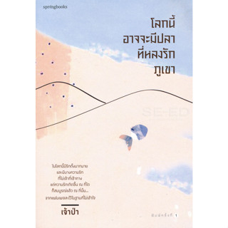 โลกนี้อาจจะมีปลาที่หลงรักภูเขา จำหน่ายโดย  ผู้ช่วยศาสตราจารย์ สุชาติ สุภาพ