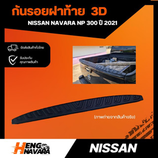 กันรอยฝาท้าย 3D Nissan Navara NP300 ปี 2021