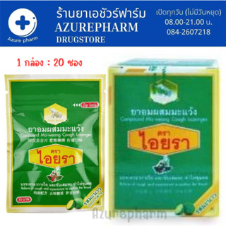 ลูกอมไอยรา Compound Ma-weang Cough Lozenges Lemon Flavors ยาอมผสมมะแว้ง ตราไอยรา รสมะนาว 1 กล่อง (20 ซอง)