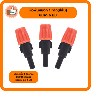 หัวพ่นหมอก 1 ทาง (สีส้ม) เสียบข้อต่อ Fitting ล๊อก ขนาด 6 mm.(แพ็ค 1 ตัว)