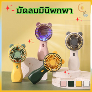 พัดลมมินิ พัดลมพกพา พัดลมมือถือชาร์จไฟ มีไฟเปิด-ปิด Mini fan พัดลมตั้งโต๊ะ ขนาดเล็ก สีสวย ดีไซน์น่ารัก พัดลมเล็ก