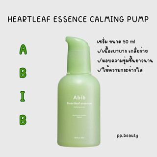 พร้อมส่งจากไทย🚚 Abib Heartleaf Essence Calming Pump เซรั่มปลอบประโลมผิว