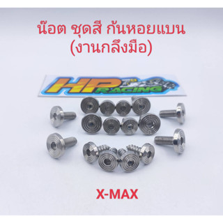 น๊อตชุดสี ลายก้นหอยแบน X-Max (งานกลึงมือ) :1ชุดมี 16ตัว ทั้งคัน