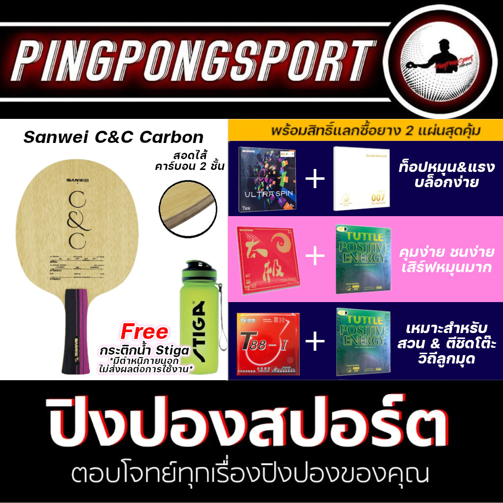 ไม้ปิงปอง Sanwei C&C Carbon + ยางปิงปอง เลือกรุ่นได้ ตามสไตล์การเล่น แถมฟรี!! กระติกน้ำ