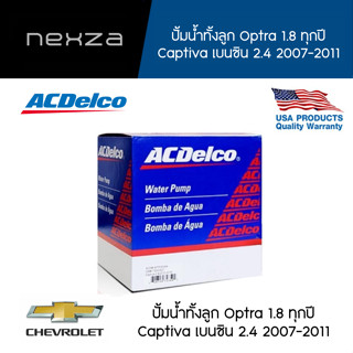 ACDELCO ปั้มน้ำทั้งลูก  CHEVROLET Optra 1.8 ทุกปี / Captiva เบนซิน 2.4 2007-2011