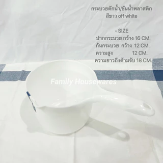 กระบวยตักน้ำ/ขันน้ำพลาสติก สีขาว Off-White แบบด้ามจับถนัดมือ