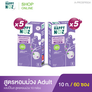 แฮปปี้โนส HAPPY NOZ หอมม่วง Adult ซื้อ 5 แถม 5