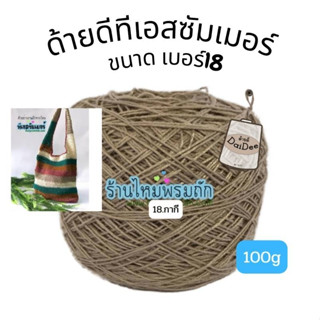 ด้ายดี: ไหมทีเอสซัมเมอร์ (TS Summer)