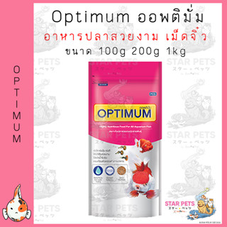 Optimum อาหารปลาสวยงาม (เม็ดจิ๋ว) ขนาด 100กรัม 200กรัม 1กิโล