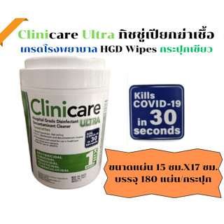 ทิชชู่เปียก ฆ่าเชื้อ ทำความสะอาด เกรดโรงพยาบาล Ultra Clinicare Wipes กระปุกเขียว (180แผ่น x1กระปุก)