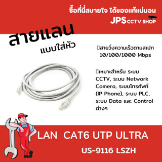 สาย LAN  CAT6 UTP ULTRA  สีขาว US-9116 LSZH  แบ่งตัดมีขนาด 20m - 100m พร้อมเข้าหัวกับไม่เข้าหัว