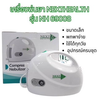 เครื่องพ่นยา พ่นหอบ ยี่ห้อ NEXTHEALTH รุ่น NH69008 รับประกัน 1 ปี