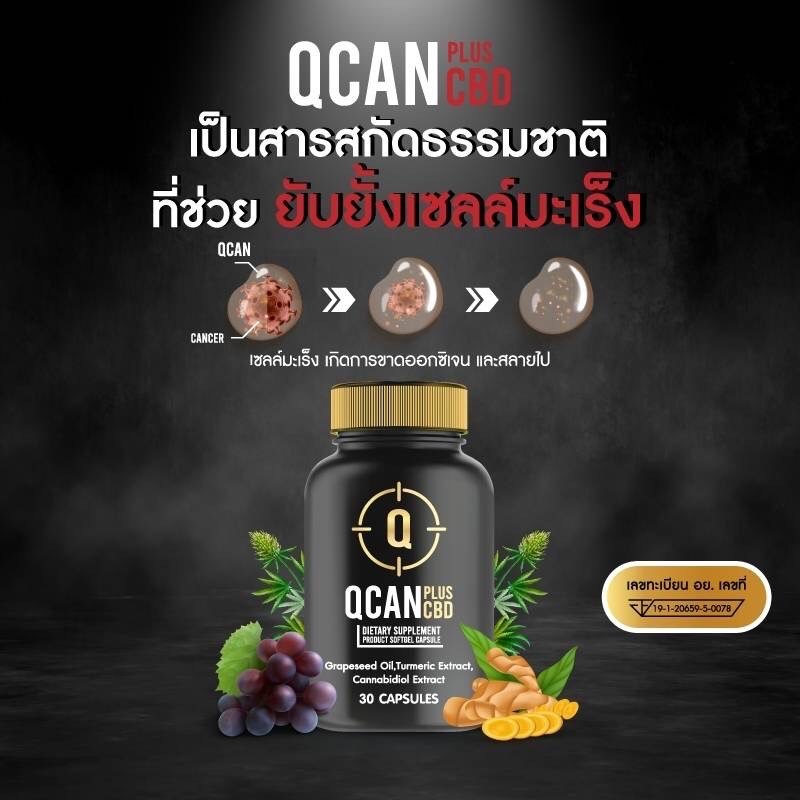 Qcan Plus CBD  คิวแคน พลัส ซีบีดี ผลิตภัณฑ์เสริมอาหารชนิดแคปซูลนิ่ม ต้านอนุมูลอิสระ ลดระดับคอเลสเตอรอลในเลือด