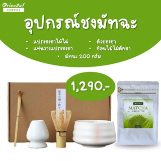 ชุดอุปกรณ์ชงมัทฉะ 4 ชิ้น + ผงมัทฉะ 200g