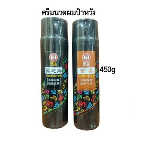 ครีมนวดผมป้าหวัง 450g มี 2 สูตร Bawang conditioner เหมาะทุกสภาพผมและสำหรับผมเสีย