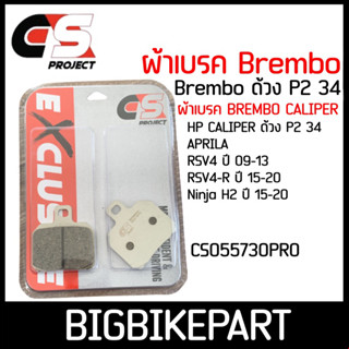 ผ้าเบรค CSPROJECT สำหรับ BREMBO ด้วง