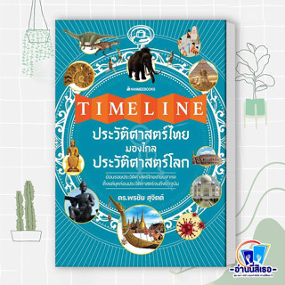 หนังสือ Timeline ประวัติศาสตร์ไทย มองไกลประวัติศาสตร์โลก ผู้เขียน: พรชัย สุจิตต์  สำนักพิมพ์: นานมีบุ๊คส์/nanmeebooks  ห