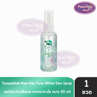 เต่าเหยียบโลก นิวเจน เพียวไวท์ ดีโอ สเปรย์ สเปรย์ระงับกลิ่นกาย 50 ml. [1 ขวด] Taoyeablok new gen Pure White Deo Spray