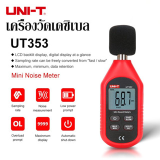 UNI-T UT353 เครื่องวัดระดับเสียง เครื่องวัดความดังเสียง วัดเดซิเบล วัดความดัง เดซิเบล วัดเสียง Sound Level Meter