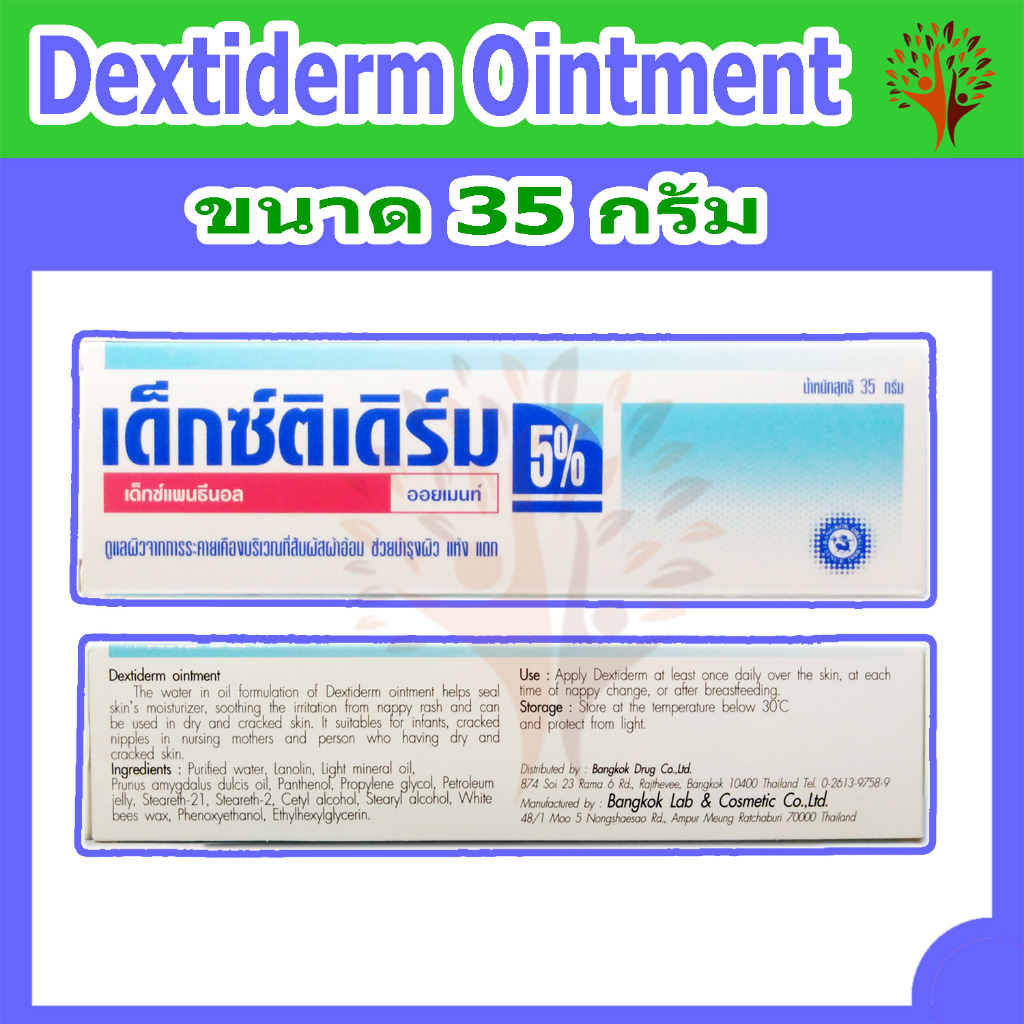 DEXTIDERM OINTMENT 35 g. เด็กซ์ติเดิร์ม ออยเมนท์ บำรุงผิวแห้ง แตก ผื่นผ้าอ้อม