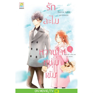 รักละไมหวานใจหนุ่มเข้ม เล่ม1-3 มือ 1 พร้อมส่ง