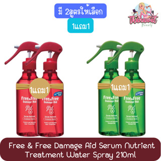 (1แถม1) Free & Free Damage Aid Serum Nutrient Treatment Wate…