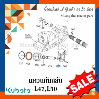 แหวนกันกลับ Kubota รถแทรกเตอร์คูโบต้า รุ่น L4708, L5018 68241-62330