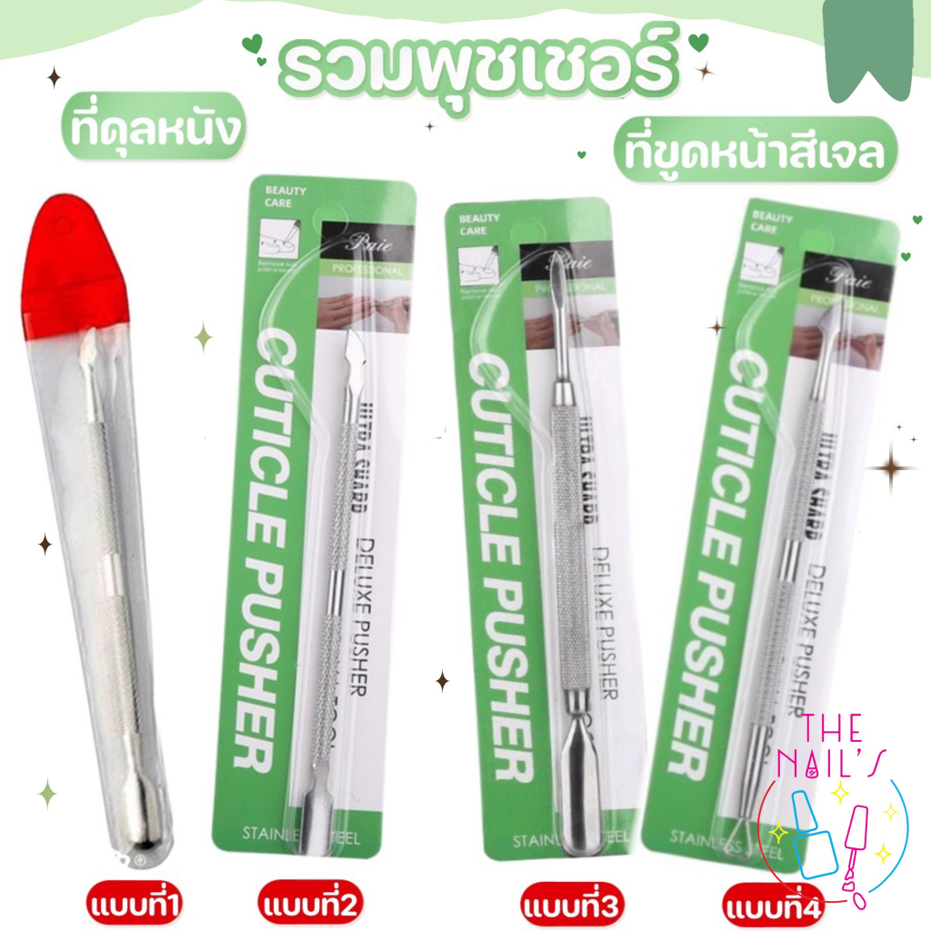 ที่ดุนหนัง ขูดสีเจล เหล็กดุนหนังเล็บ ที่ดุนหนัง