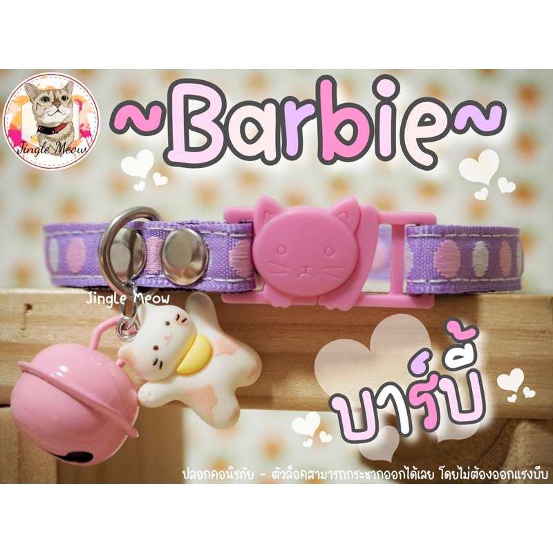 Barbie บาร์บี้ มี 9 แบบ (แมวเด็ก/ แมวโต) ปลอกคอนิรภัย / ปลอกคอเซฟตี้ ปลอกคอแมว Jingle Meow