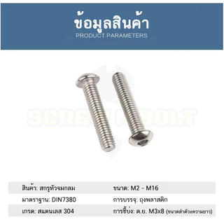 น็อต สกรู หัวจมกลม สแตนเลส 304 เกลียวหุน หยาบ 1/4(2หุน) 5/16 / Button Head Hex Socket UNC Machine Screw SUS304