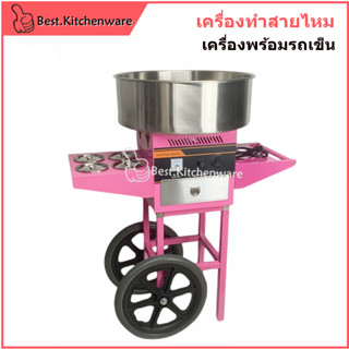 เครื่องทำสายไหม+ เครื่องพร้อมรถเข็น​ เครื่องทำขนมสายไหมไฟฟ้าแบบใช้มือในแนวตั้ง