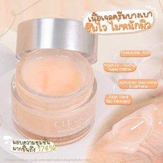 แท้ทั้งร้าน !! แบ่งขายมอยส์เจอไรเซอร์เนื้อเจล CLINIQUE MOISTURE SURGE 100H