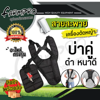 สายสะพายเครื่องตัดหญ้า สายสะพาย บ่าเดี่ยว บ่าคู่ เกรดดี หนานุ่ม ใช้ได้กับ เครื่องตัดหญ้า ทุกรุ่น