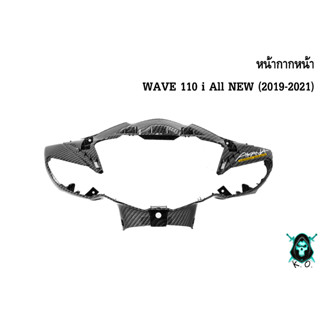 หน้ากากหน้า WAVE 110 i ALL NEW (2019-2021) เคฟล่าลายสาน 5D สวยคมชัด พร้อมเคลือบเงา FREE !!! สติ๊กเกอร์ AKANA 1 ชิ้น