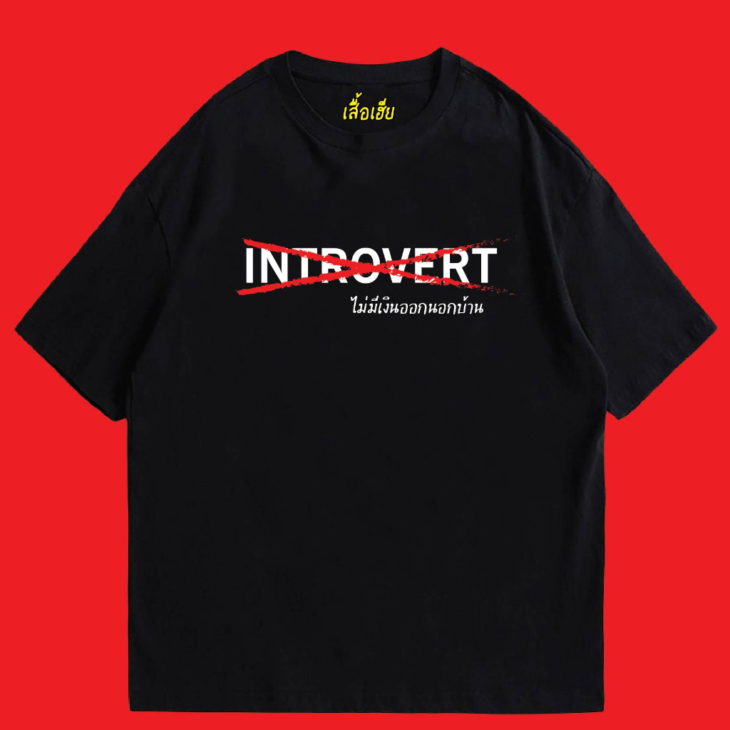 ( พร้อมส่งเสื้อเฮีย )เสื้อ ไม่มีเงินออกนอกบ้าน ผ้าCotton 100% มีสองสี ทั้งทรงปกติและ OVERSIZE