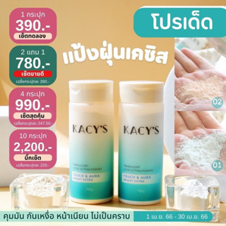 ส่งฟรี📍ซื้อ2แถม1 🩵แป้งฝุ่นหน้าเนียน แป้งฝุ่นโปร่งแสงเคซิส KACYS คุมมันกันเหงื่อ