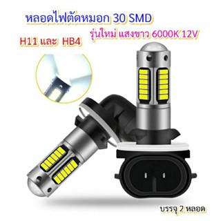 หลอดไฟตัดหมอก  30SMDใหม่ H11 และ HB4 แสงขาว บรรจุ2 หลอด