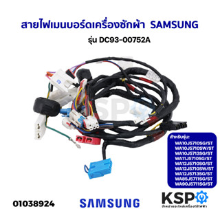 สายไฟเมนบอร์ดเครื่องซักผ้า SAMSUNG ซุมซุง รุ่น DC93-00752A อะไหล่เครื่องซักผ้า