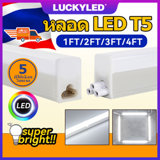 LUCKYLED  6500K ชุดsetหลอดไฟนีออน LED T5 LED 5W 10W 16W 18W 20W 30 60 90 100 120cm ,อลูมิเนียม+PCแทนหลอดรุ่นเก่าได้