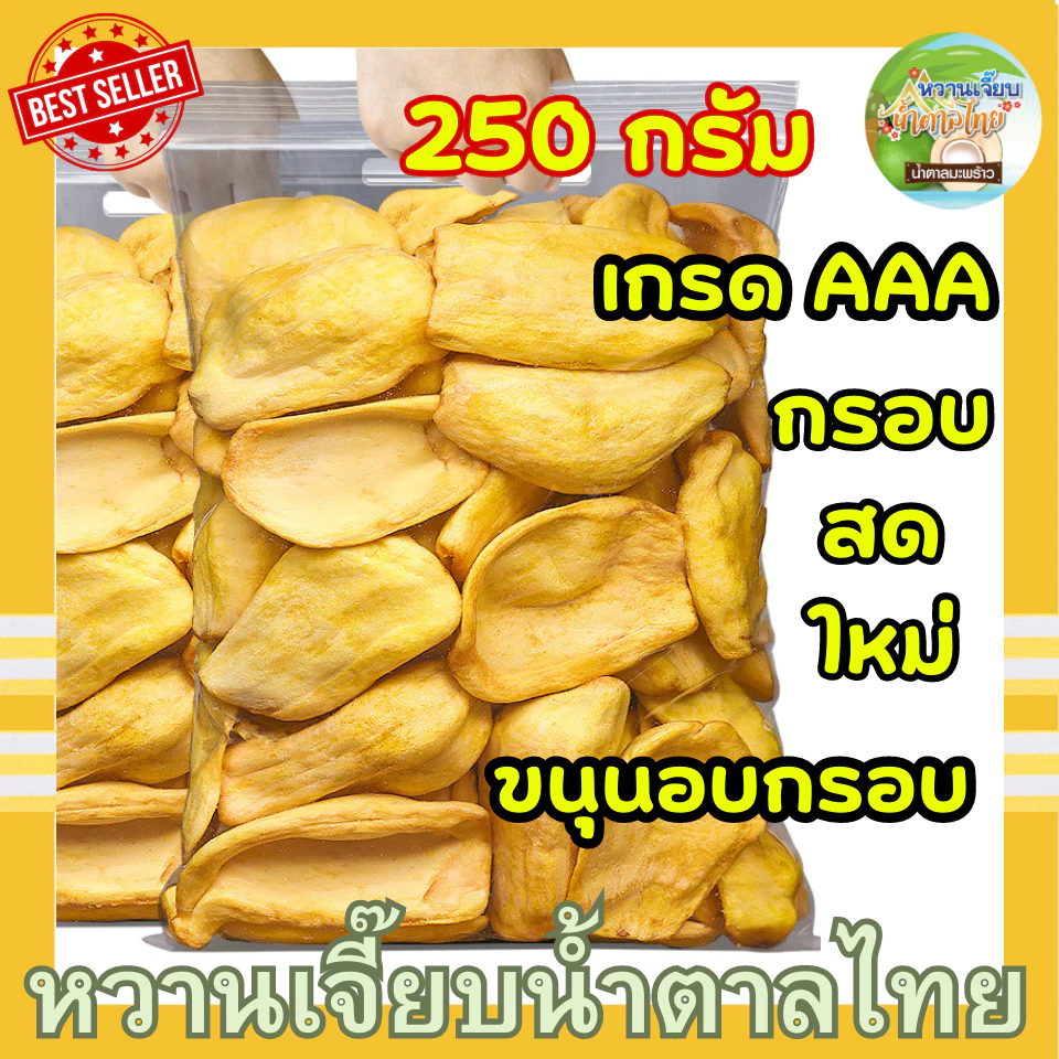 (ส่งใน 4 ชั่วโมง) ขนุนอบกรอบ เกรด AAA ขนุนกรอบ 250 กรัม ขนุนอบแห้ง ผักอบกรอบ กรอบ สด ใหม่ หวานเจี๊ยบน้ำตาลไทย