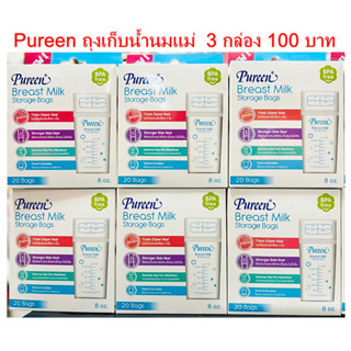 pureen ถุงเก็บน้ำนมแม่ 8ออนซ์ 20 ถุง ซิปล็อค 3 ชั้น รุ่นใหม่ ถุงหนา เหนียว ไม่แตกง่าย ถุงเก็บน้ำนมแม่