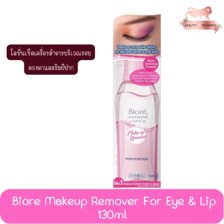 Biore Makeup Remover For Eye &amp; Lip 130ml. บิโอเร เมคอัพ รีมูฟเวอร ์ฟอร ์อายแอนด์ลิป 130มล.