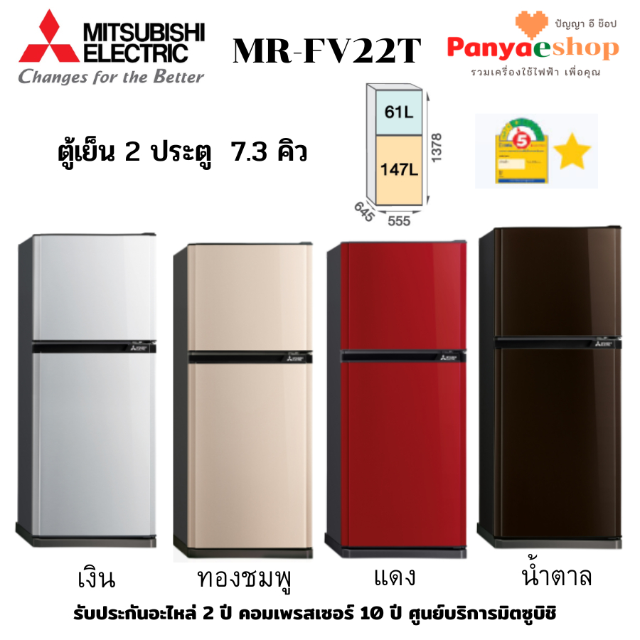 MITSUBISHI ELECTRIC ตู้เย็น 2 ประตู รุ่น MR-FV22T จุ 7.3 คิว ละลายน้ำแข็งอัตโนมัติ เบอร์ 5 หนึ่งดาว