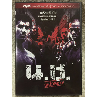 DVD อมตะหนังไทย ดีวีดี น.ช.นักโทษชาย (พากย์ไทย) (แนวแอคชั่นดราม่าเรื่องเยี่ยม)