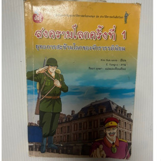 สงครามโลกครั้งที่ 1 ยุทธการสะท้านโลกของจักรวรรดินิยม