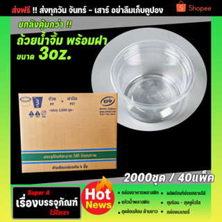 ยกลังสุดคุ้ม ถ้วยน้ำจิ้ม 3oz ฝาเรียบ (ขายยกลัง2000ใบ) ยี่ห้อEPP