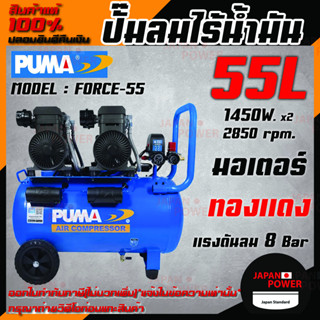 ปั๊มลมไร้น้ำมัน PUMA FORCE-55 1450W.x2 ถัง 55ลิตร ปั๊มลม ปั๊มลมชนิดเงียบ FORCE 55 ปั้มลม ทำลมเร็ว