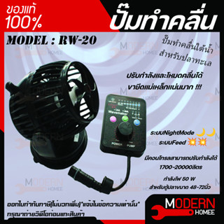 Jebao Rw-20 ปั๊มทำคลื่นตู้ปลาทะเล ตัวทำคลื่น Wave Maker พร้อมตัวคอนโทรล ปั้มคลื่นคุณภาพ