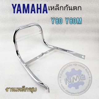 เหล็กกันตก y80 y80m เหล็กกันตกท้ายเบาะ yamaha y80 y80m งานเหล็กชุบ